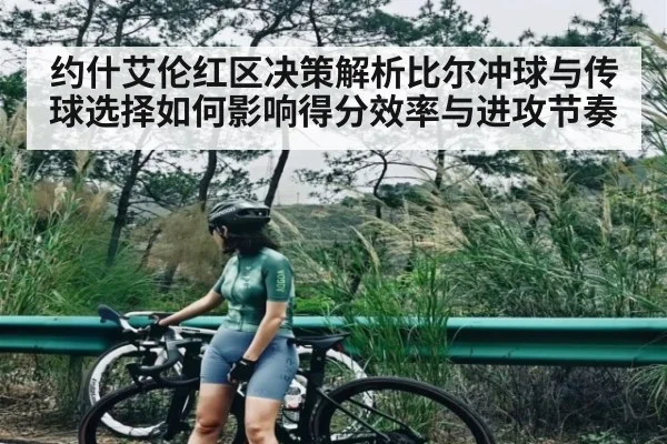 约什艾伦红区决策解析比尔冲球与传球选择如何影响得分效率与进攻节奏 - kaiyun