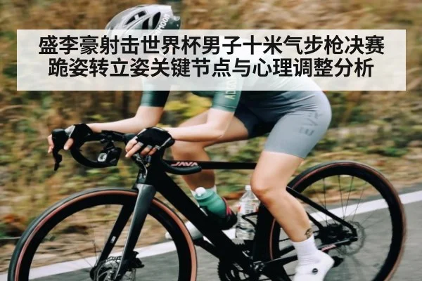 盛李豪射击世界杯男子十米气步枪决赛跪姿转立姿关键节点与心理调整分析 - kaiyun