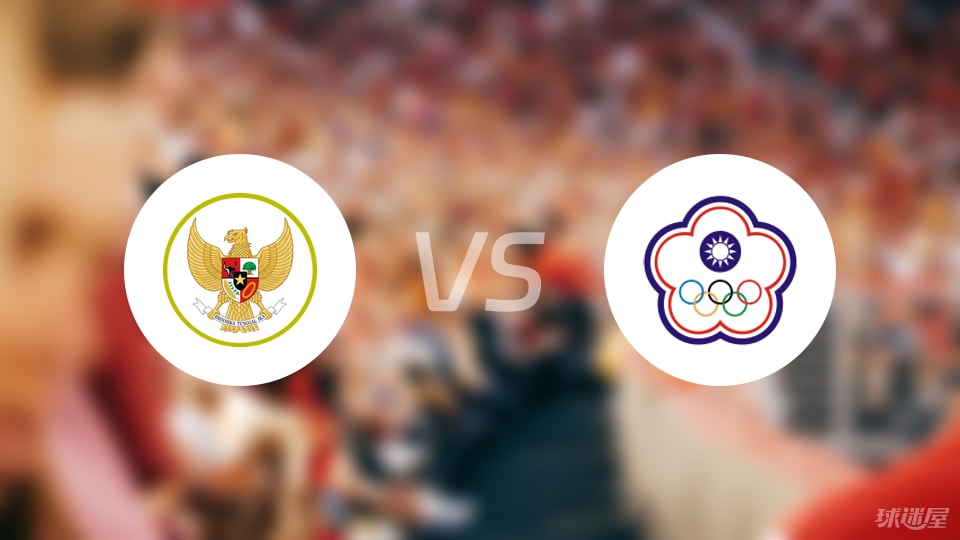 印尼vs中国台北比赛结果